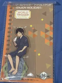 ワールドトリガー　風間蒼也 enjoy holiday アクリルスタンド
