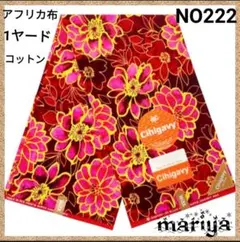 ■新作入荷■1ヤード　アフリカ布 　レッド　コットン【残5ヤード】 NO222