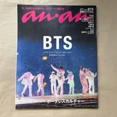 【丸ごと1冊】 anan(アンアン) 2022年6月22日号　BTS