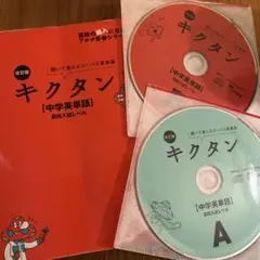 改訂版 キクタン【中学英単語】高校入試レベル CD付