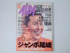 ゴルフ雑誌 アルバ ALBA 1994年12月号 ジャンボ尾崎特集