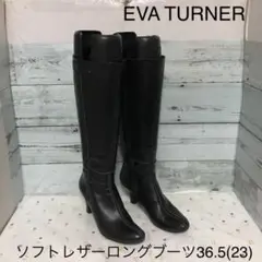 EVA TURNER ソフトレザーロングブーツ36.5(23) イタリア製