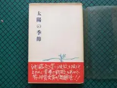 石原慎太郎　「太陽の季節」　昭和３１年・新潮社・帯付
