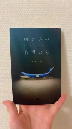 明け方の若者たち カツセマサヒコ