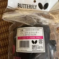 BUTTERFLY CL ボトルホルダー パールピンク