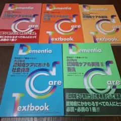 【美品】【最新】認知症ケア専門士　標準テキスト　5冊セット　参考書 認知症ケア標準テキスト 5冊セット 認知症ケア専門士 - メルカリ