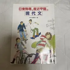 日東駒専&産近甲龍の現代文