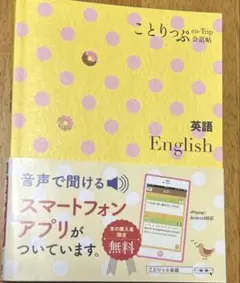 ことりっぷ会話帖　英語