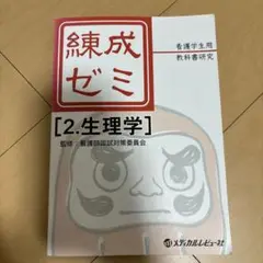 練成ゼミ 2.生理学