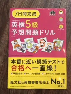7日間完成　英検5級　予想問題ドリル