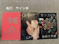 祐介サイン本　クリープハイプ　書籍　3冊　まとめ売り