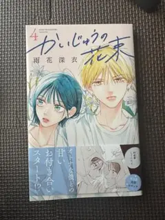 かいじゅうの花束 4