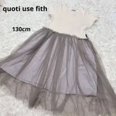 quoti use fith チュールワンピース　130センチ　白✖️グレー
