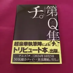 ★〈初版本〉「チ。」のトリビュート本 第Q集★