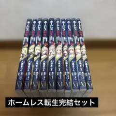 ホームレス転生 異世界で自由すぎる自給自足生活 全10巻完結