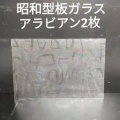 SG7 昭和型板ガラス　アラビアン　ステンドグラス材料