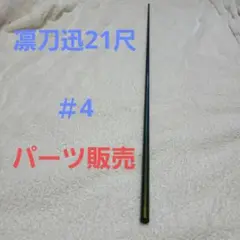 がまかつ　凛刀　迅　10尺 Gamakatsu がまかつ 凛刀 迅 10尺 / りんとう じん へら竿