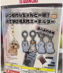 ☆未開封☆ おでかけ毛入れキーホルダー