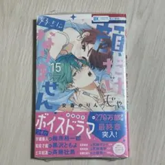 新品（シュリンク有）★顔だけじゃ好きになりません　15巻 ★安斎かりん