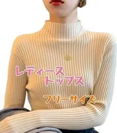 訳あり‼️リブニット フリーサイズ ハーフハイネックトップス