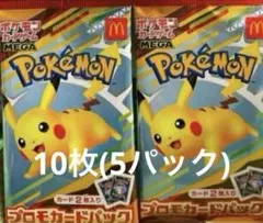 ポケモンカードMEGA プロモ10枚マクドナルド ハッピーセット2025