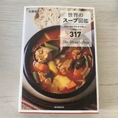 世界のスープ図鑑　独自の組み合わせが楽しいご当地レシピ317
