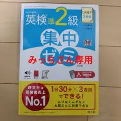 DAILY3週間英検準2級集中ゼミ : 文部科学省後援
