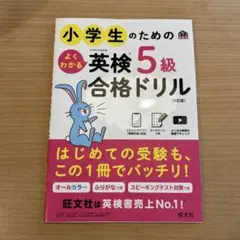 小学生のためのよくわかる英検5級 合格ドリル 旺文社