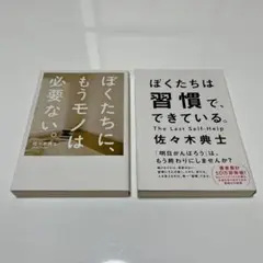 佐々木典士 2冊セット 本