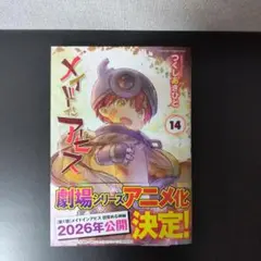 メイドインアビス 14巻