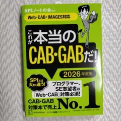 これが本当のCAB・GABだ! 2026年度版 【Web―CAB・IMAGES…