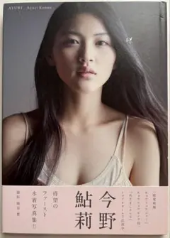 AYURI 今野鮎莉写真集