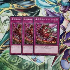 遊戯王　魔砲戦機ダルマカルマ　ノーマル3枚