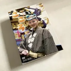 連続テレビ小説 こころ 総集編 DVD-BOX〈3枚組〉 連続テレビ小説 こころ総集編 DVD-BOX 全3枚