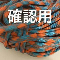 確認用