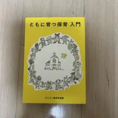 キリスト教保育連盟　ともに育つ保育　入門