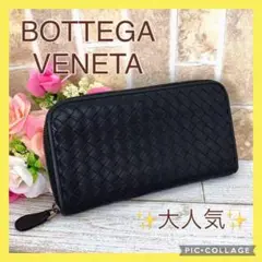 【 人気 】BOTTEGA VENETA ラウンド ファスナー ブラック 長財布