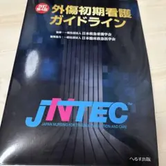 【お値下げしました】外傷初期看護ガイドライン JNTEC