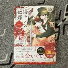 傷モノの花嫁(8)