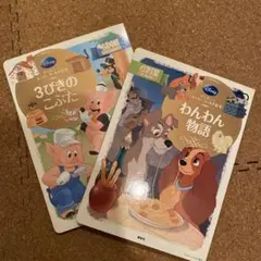 ディズニー絵本 3びきのこぶた わんわん物語