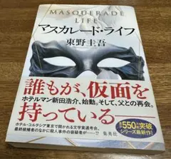 マスカレード・ライフ
