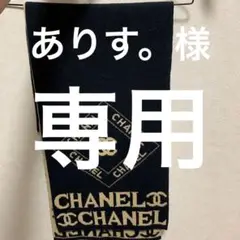 CHANEL ノベルティ マフラー