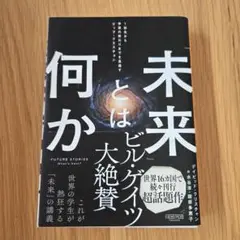 「未来」とは何か:1秒先から宇宙の終わりまでを見通すビッグ・クエスチョン
