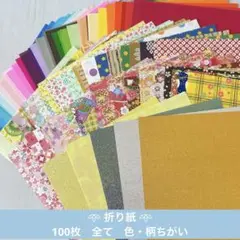 ［100枚全て色柄違い］折り紙　デザインペーパー　まとめ売り　千代紙　和紙　無地