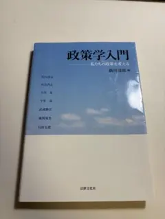 政策学入門 私たちの政策を考える新川達郎 編