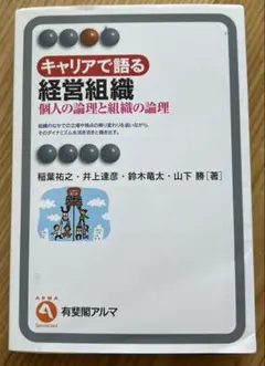 キャリアで語る経営組織 個人の論理と組織の論理