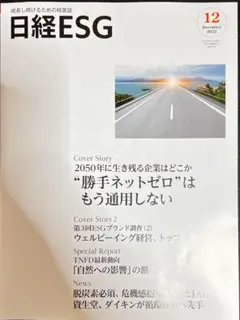 日経ESG 最新2022年 11月号 新品 #SDGs