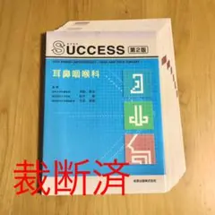 【裁断済】Success耳鼻咽喉科