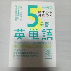 話す力が身につく5分間英単語 : 「知ってる単語」を「使える単語」に変える毎日…