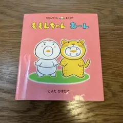 ももんちゃん あーん　*カバー有り（シワあります）